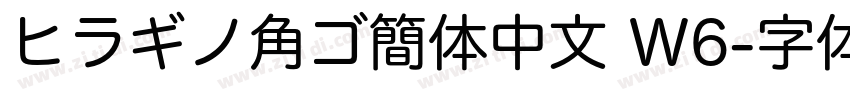 ヒラギノ角ゴ簡体中文 W6字体转换